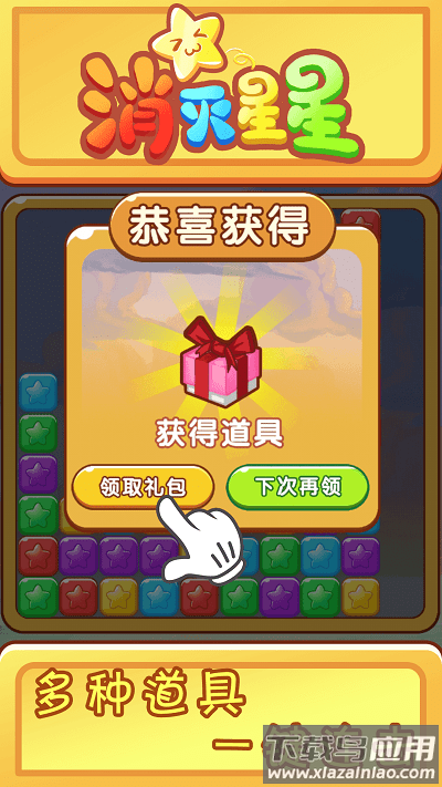 欢乐消星星游戏最新版截图2