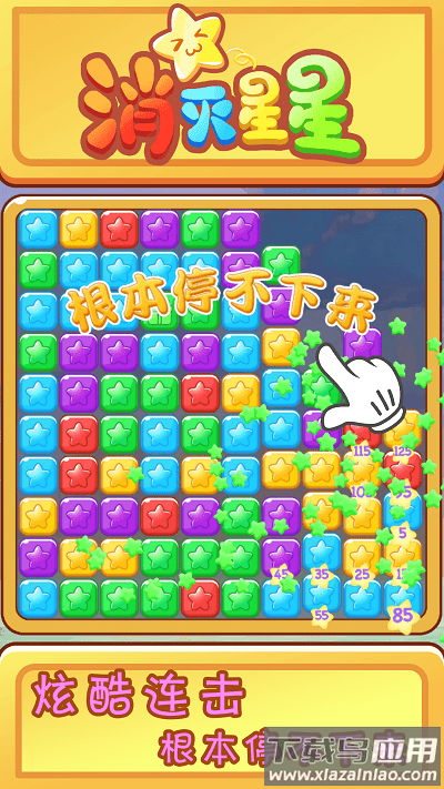 欢乐消星星游戏最新版截图3