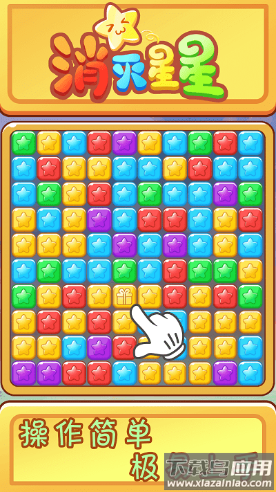 欢乐消星星游戏最新版截图4