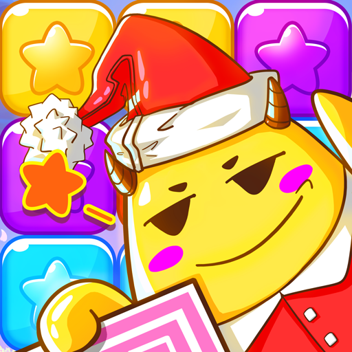 欢乐消星星游戏