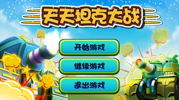 天天坦克大战最新版本截图1