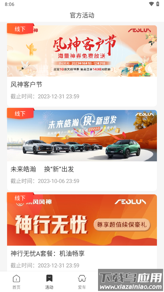 东风风神app下载截图