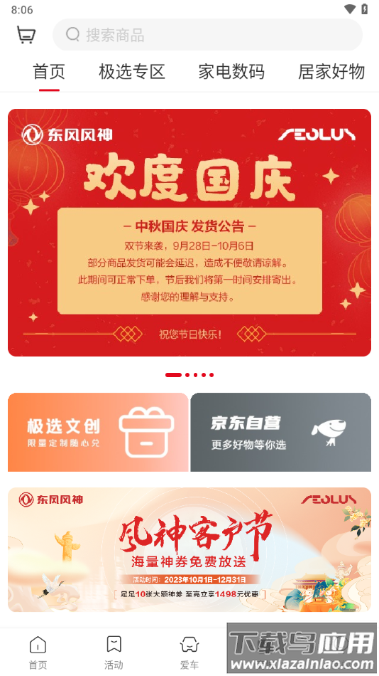 东风风神app下载截图