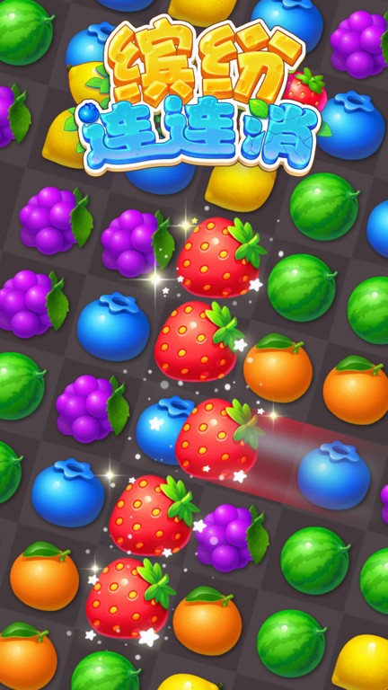 缤纷连连消正版截图1