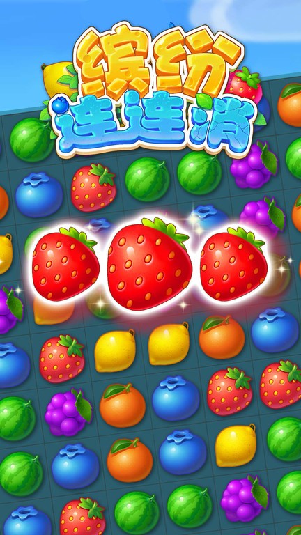 缤纷连连消正版截图3