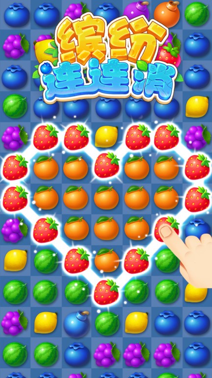 缤纷连连消正版截图4