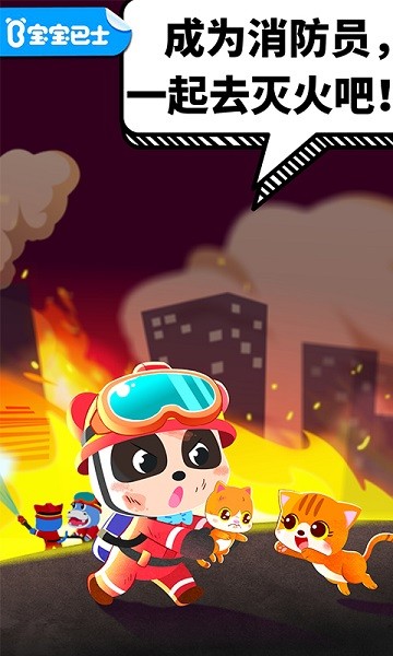 宝宝消防安全宝宝巴士最新版截图1