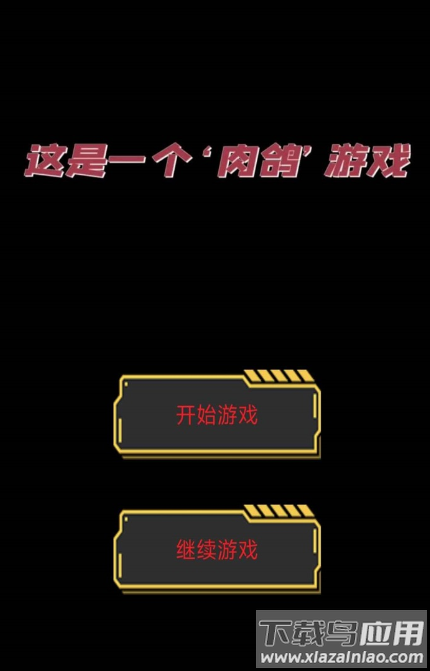 这是一个肉鸽游戏