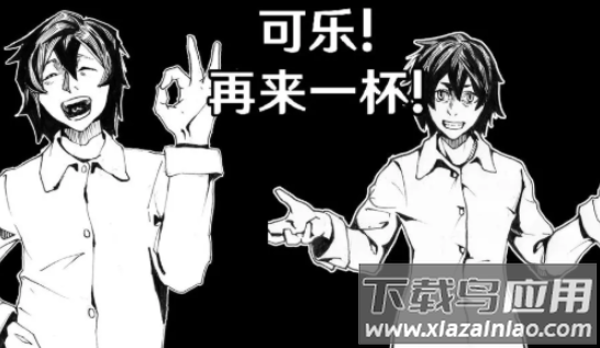可乐再来一杯