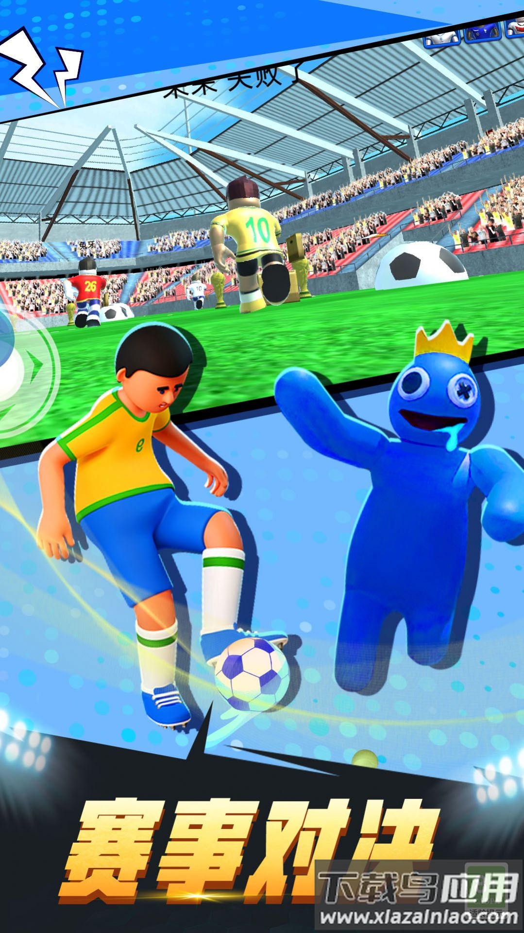 疯狂足球3D下载安装截图2