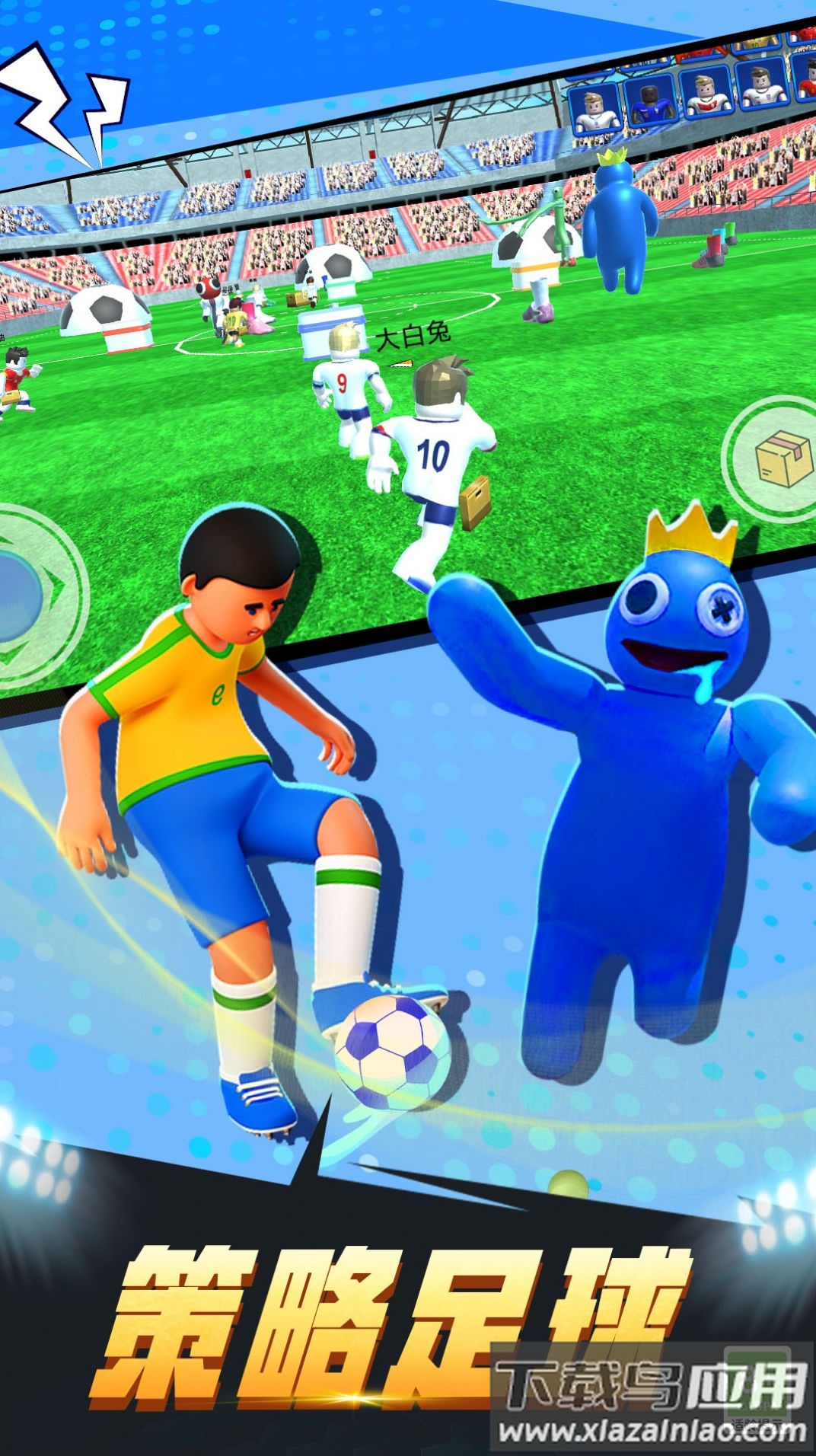 疯狂足球3D下载安装截图4