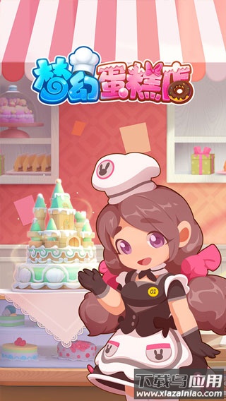 梦幻蛋糕店手游截图