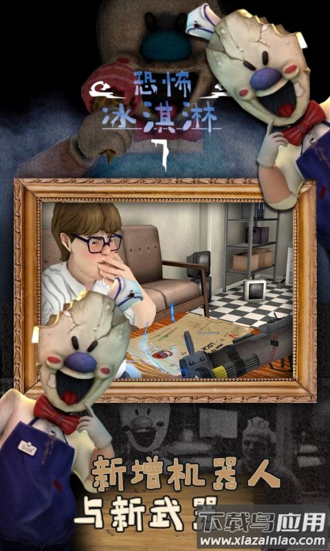 恐怖冰淇淋7截图1