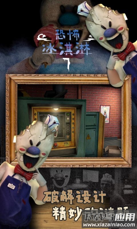 恐怖冰淇淋7截图3