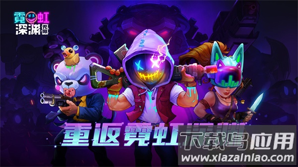 霓虹深渊无限手游官方下载截图1