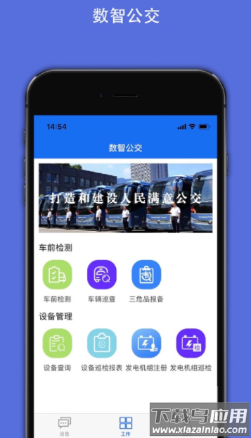 数智公交app下载
