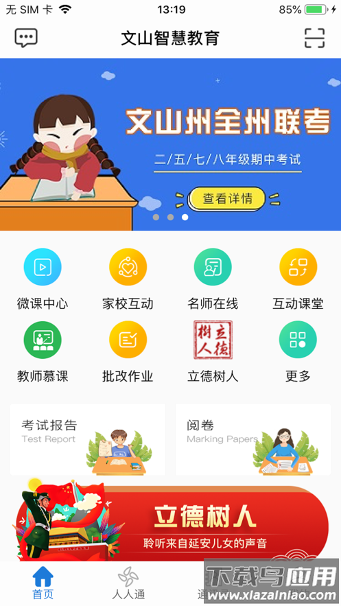 文山智慧教育app截图1