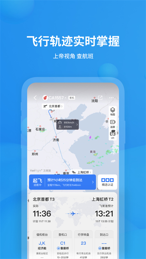 飞常准查航班查询app最新版截图1