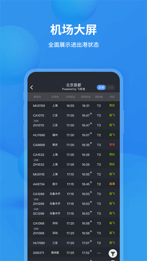 飞常准app官方版最新版截图3