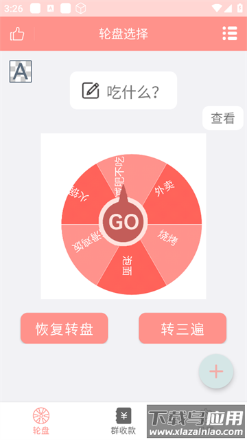 轮盘定制APP