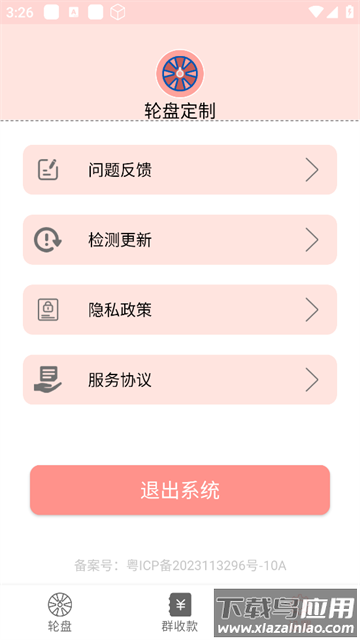 轮盘定制APP
