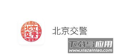 北京交警app