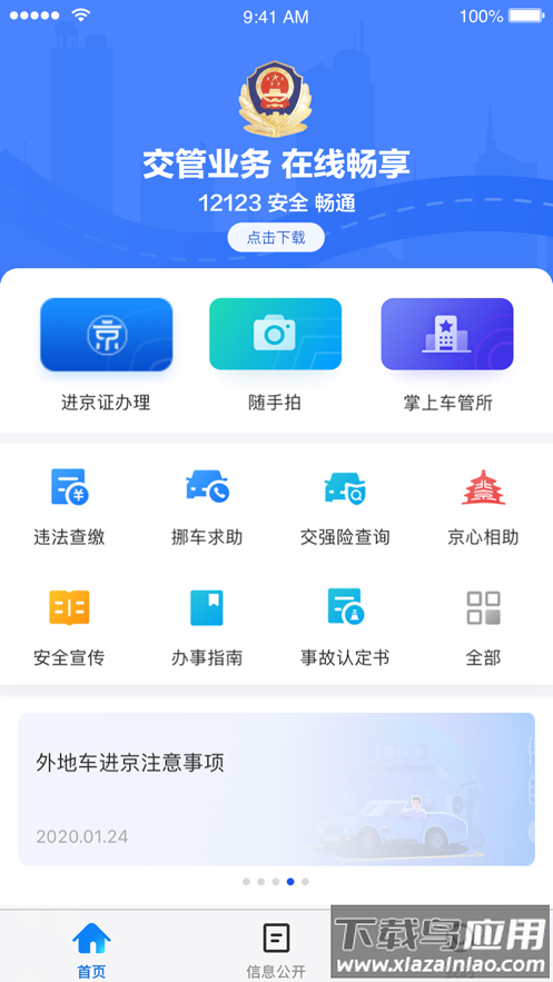 北京交警app下载安装最新版截图1