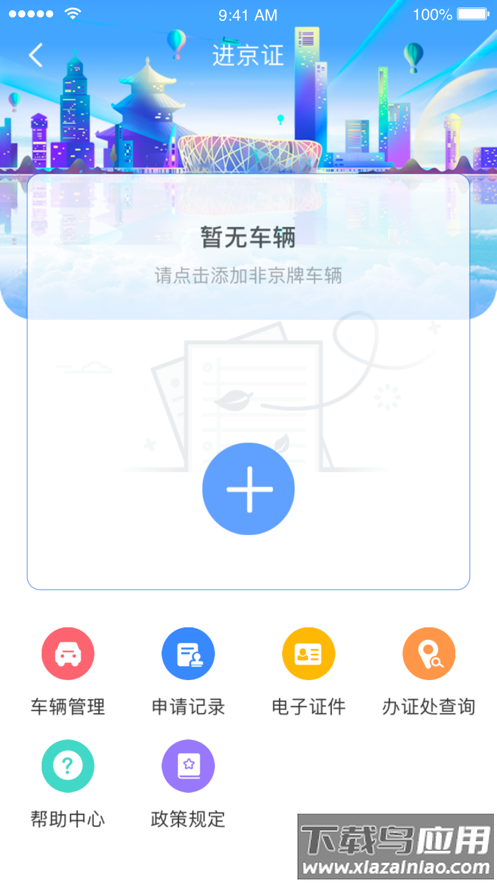 北京交警app下载安装最新版截图2