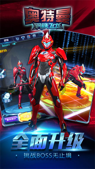 奥特曼钢铁飞龙手机版最新版截图2
