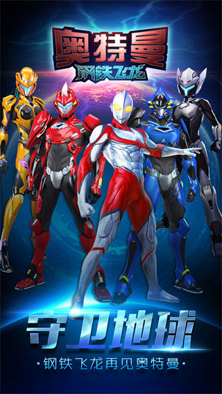 奥特曼钢铁飞龙手机版最新版截图4