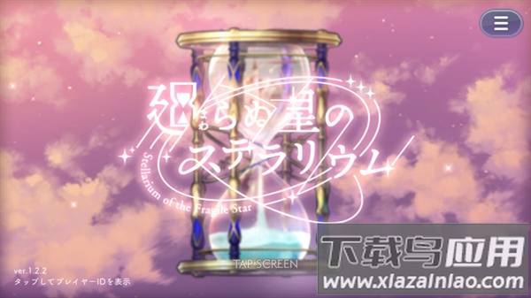 永恒群星的星象仪官方版(らぬすて)