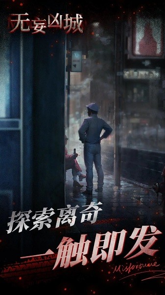 无妄凶城游戏截图3