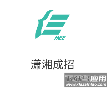 潇湘成招app最新版