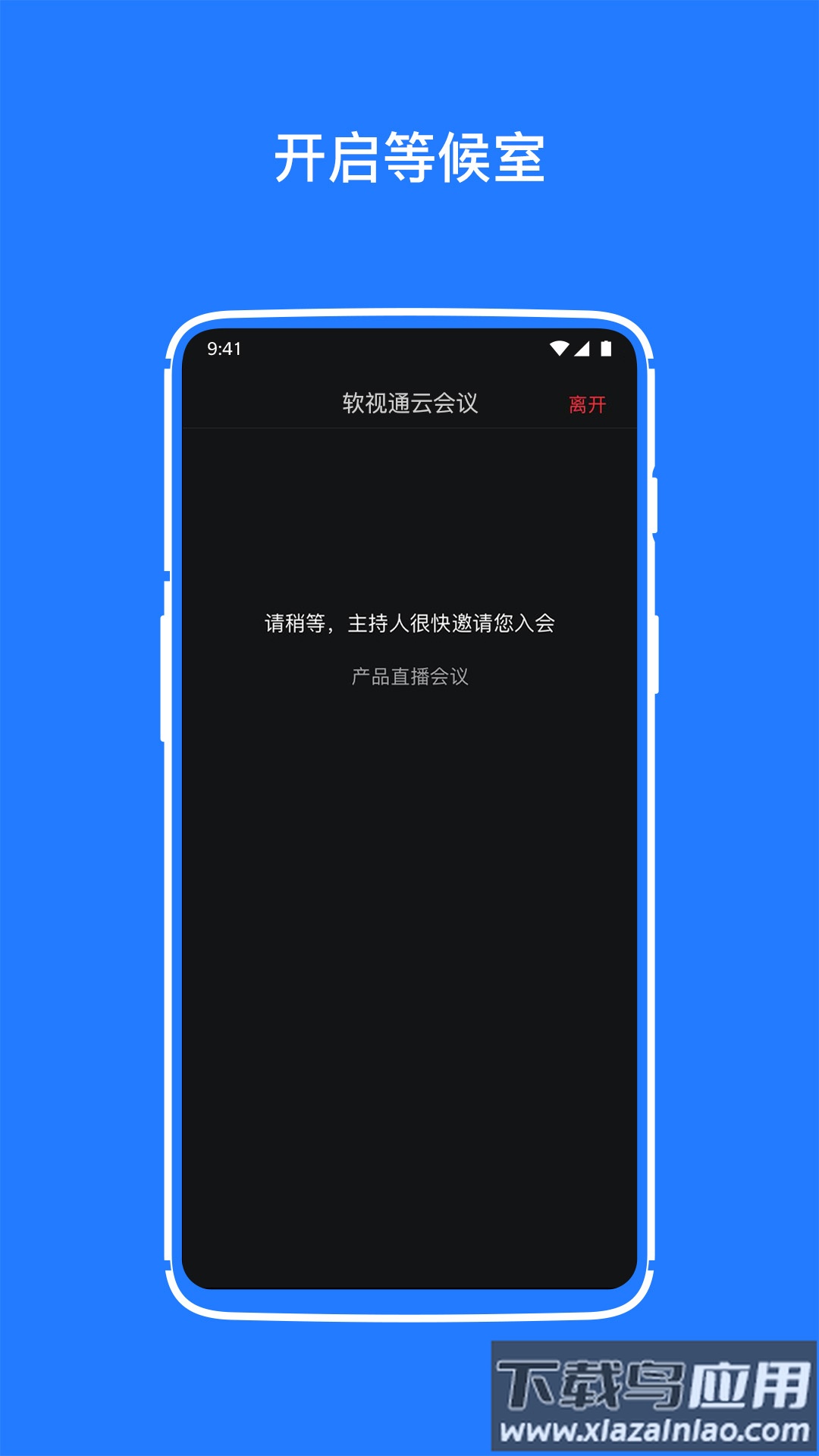 软视通云会议app最新版截图3