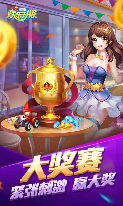 腾讯欢乐升级拖拉机两副牌80分最新版截图3