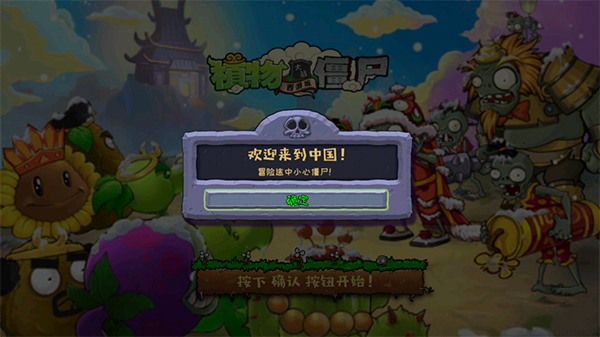 植物大战僵尸中国馆手机版截图