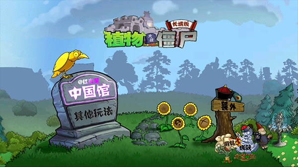 植物大战僵尸中国馆手机版截图