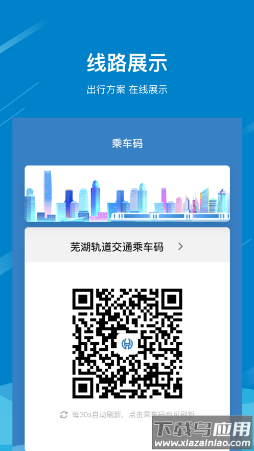 芜湖轨道app截图2