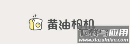 黄油相机免费下载安装最新版