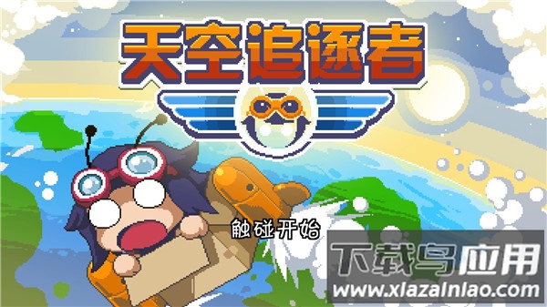 天空追逐者游戏下载最新版截图2