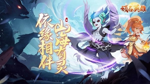 顽石英雄游戏最新版截图1