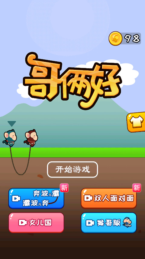 哥俩好双人版最新版截图1