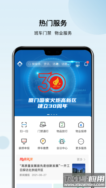 火炬智慧园区APP官方版最新版截图2