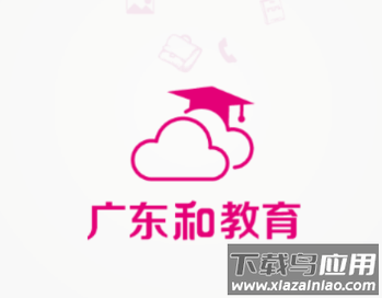 广东和教育app下载