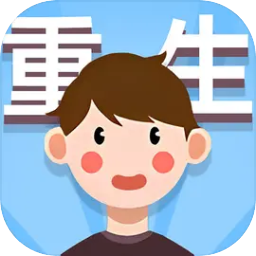 人生轨迹模拟器小游戏无广告