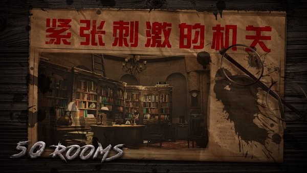 密室逃脱之新50个房间I手游最新版截图1
