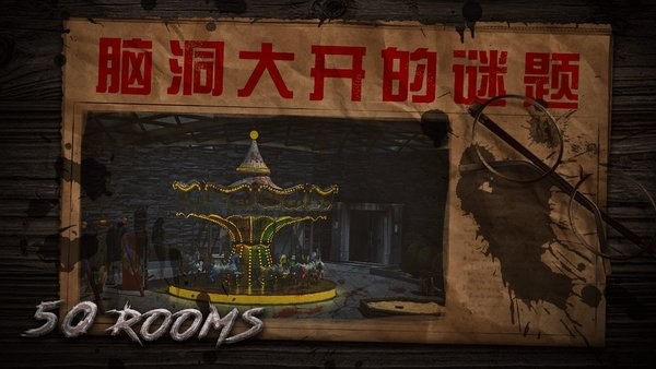 密室逃脱之新50个房间I手游最新版截图2