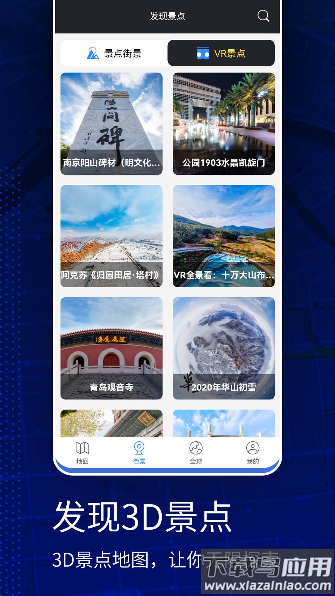 高清VR实景地图官方正版截图1