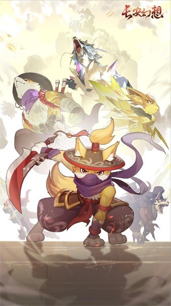 长安幻想官方版截图2
