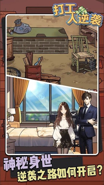 打工人逆袭游戏